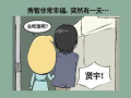 认错漫画,幽默中品味生活智慧
