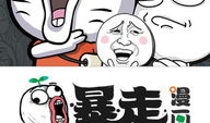 最新暴走漫画,笑点连连，欢乐无限
