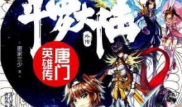 斗罗大陆外传唐门英雄传漫画,传奇再续，新篇章启幕