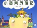 蛋壳漫画,趣味横生的日常瞬间