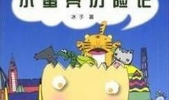 蛋壳漫画,趣味横生的日常瞬间
